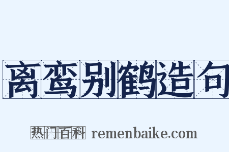 离鸾别鹤造句是什么意思的图片